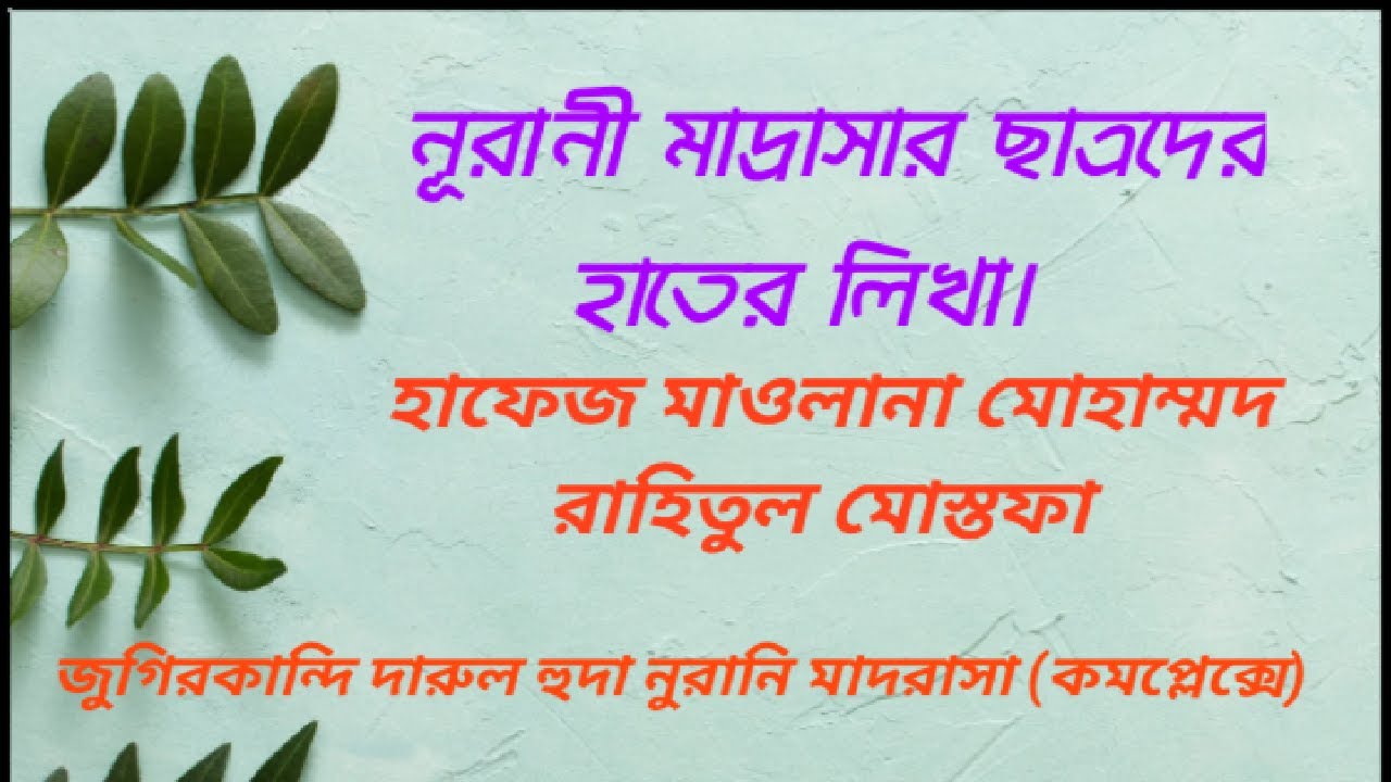 Arobi handwriting।। নূরানী আরবী লেখা।।Rahitul Islamic blog - YouTube
