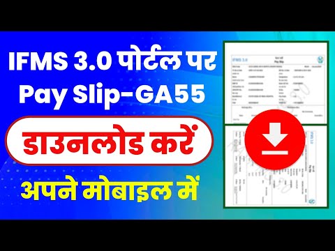 IFMS 3.0 पोर्टल पर Pay Slip, GA 55 कैसे डाउनलोड करें? How to download Pay Slip, GA 55 on IFMS Portal