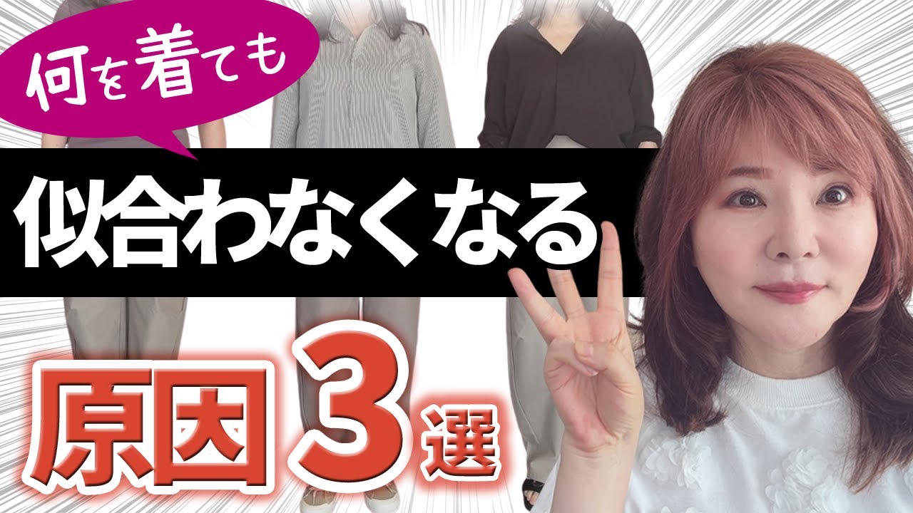 【50代ファッション】何着ても野暮ったい＆あか抜けない原因をプロが体を張って解説♪