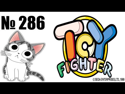 Видео: Альманах жанра файтинг - Выпуск 286 - Toy Fighter (Arcade)