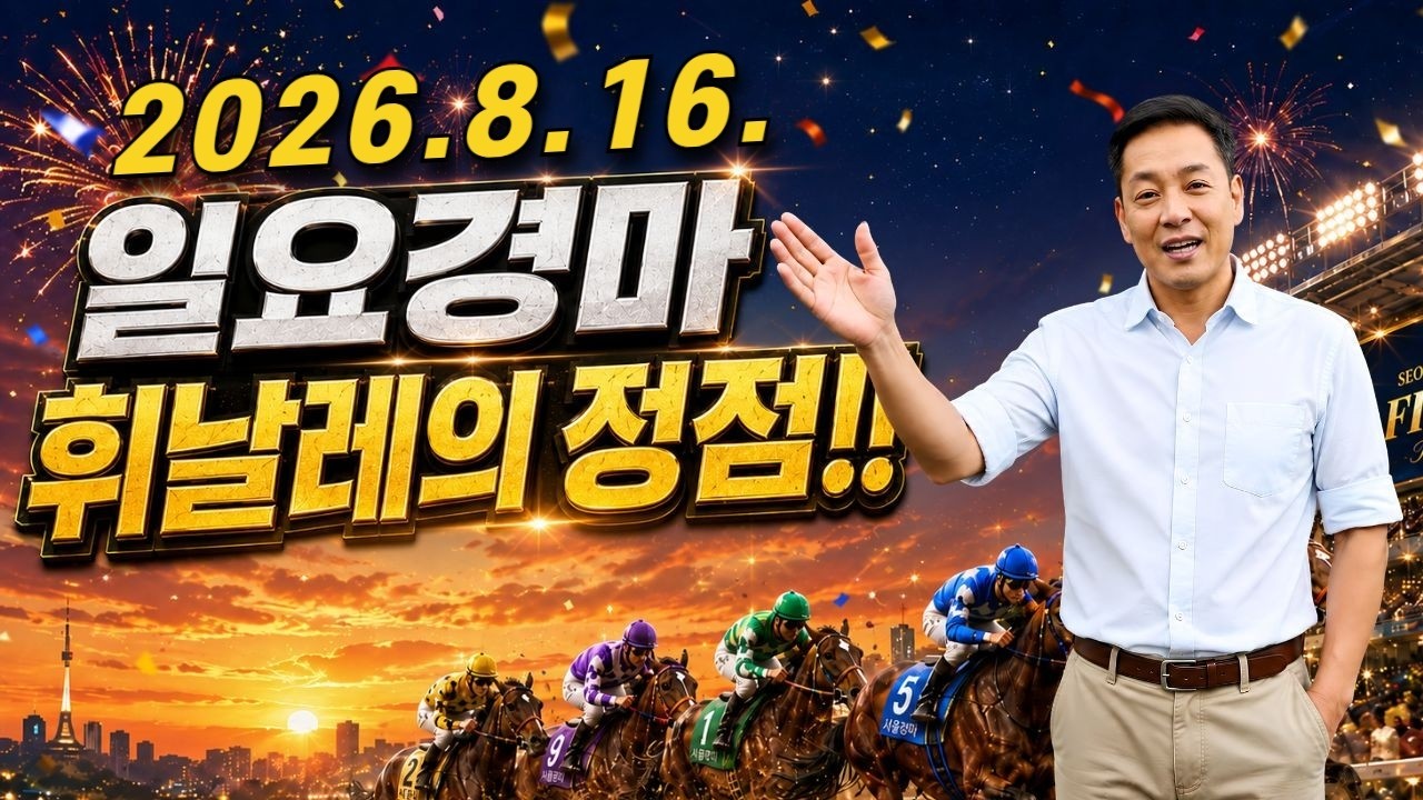 경마의 흐름을 읽는다!!! 2026년 8월 16일 일요경마!!!