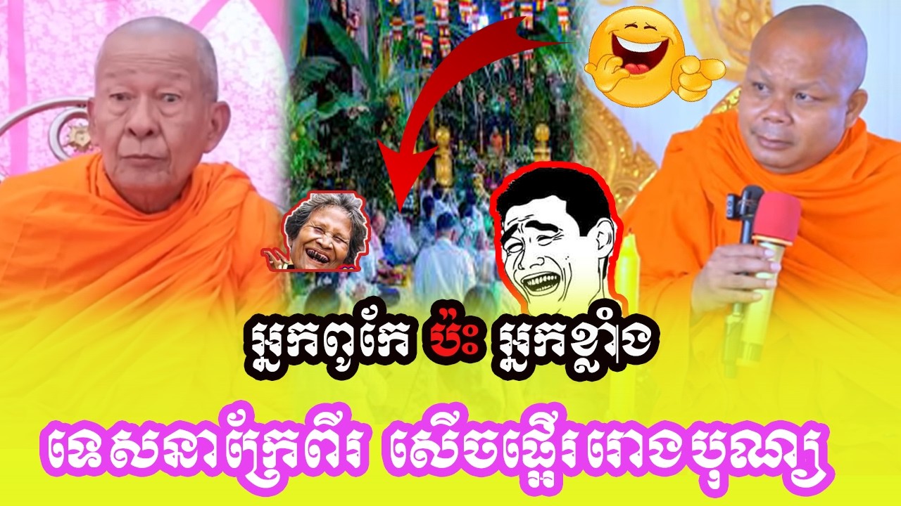 ឆ្លើយឆ្លង គ្រែ២ ឆ្លងចេតិយ កោះចូរាម សើចផ្អើររោងហើយ❤️❤️