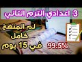 ازاي تلم مواد تالته اعدادي في 15 يوم قبل الامتحانات اذاكر كام ساعه لو عاوز تجيب 140 140