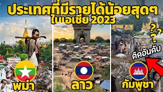 20 อันดับ ประเทศที่มีรายได้น้อยสุดๆ ในเอเชีย 2023 (ใครจนกว่ากัน )