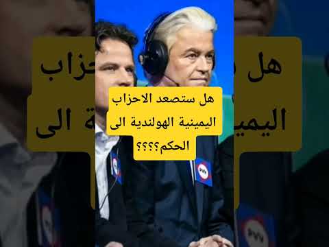 هل ستصعد الاحزاب اليمينية الهولندية الى الحكم ترقبوا نتائج الانتخابات