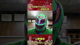 『ササダンゴショックを起こす』スーパー・ササダンゴ・マシン特別ショートインタビュー