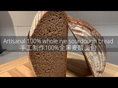 วีดีโอ: ขนมปังข้าวไรย์ Sourdough: คุณสมบัติของการสร้างแป้ง