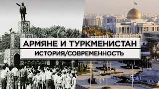 Армяне и Туркменистан/История и современность/HAYK-media