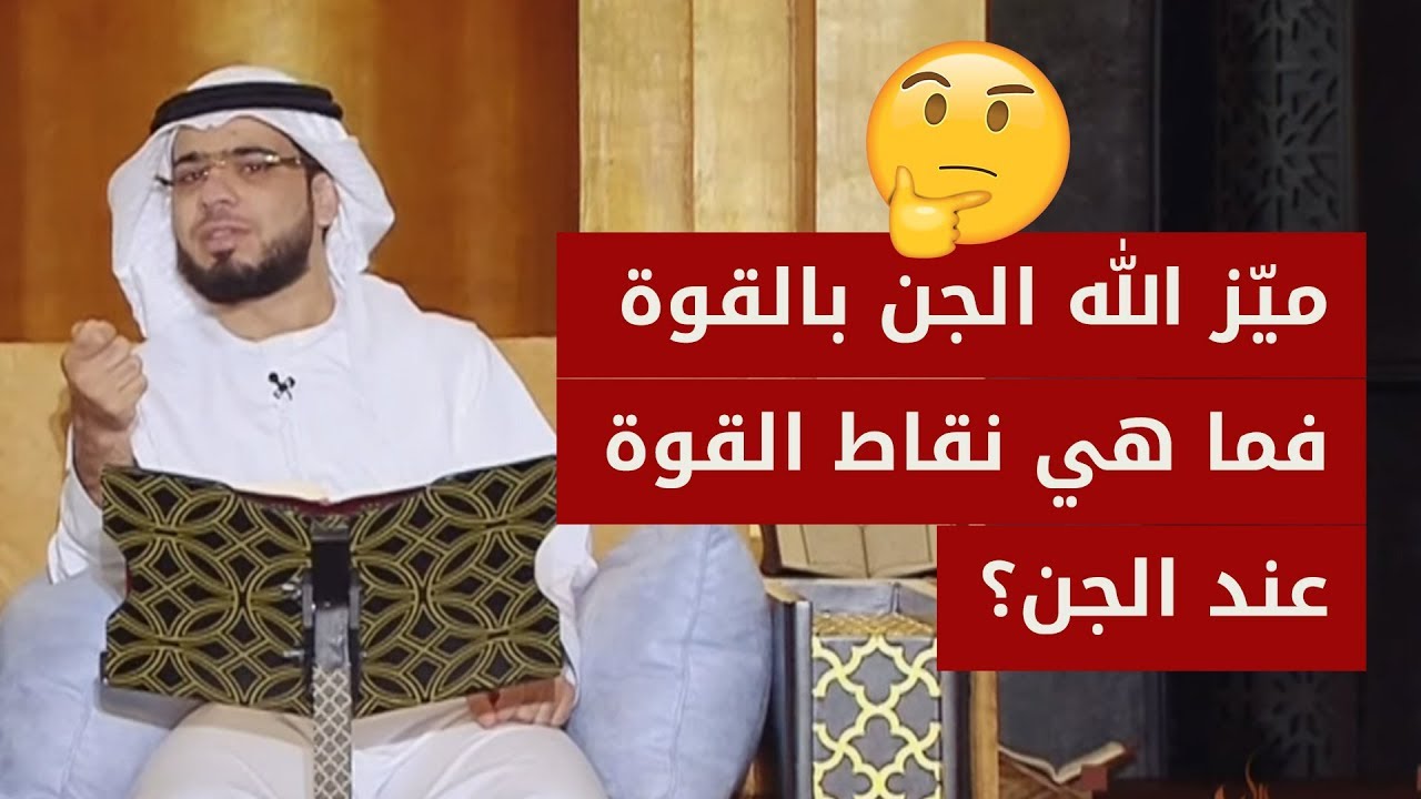 تساؤلات عن الجن.. هل الجن يستطيع حمل وتحريك الأشياء؟ 😳 الشيخ د. وسيم يوسف