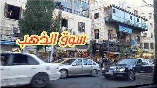 رحنا وسط البلد بدنا نشوف محلات الذهب 🎗🚘