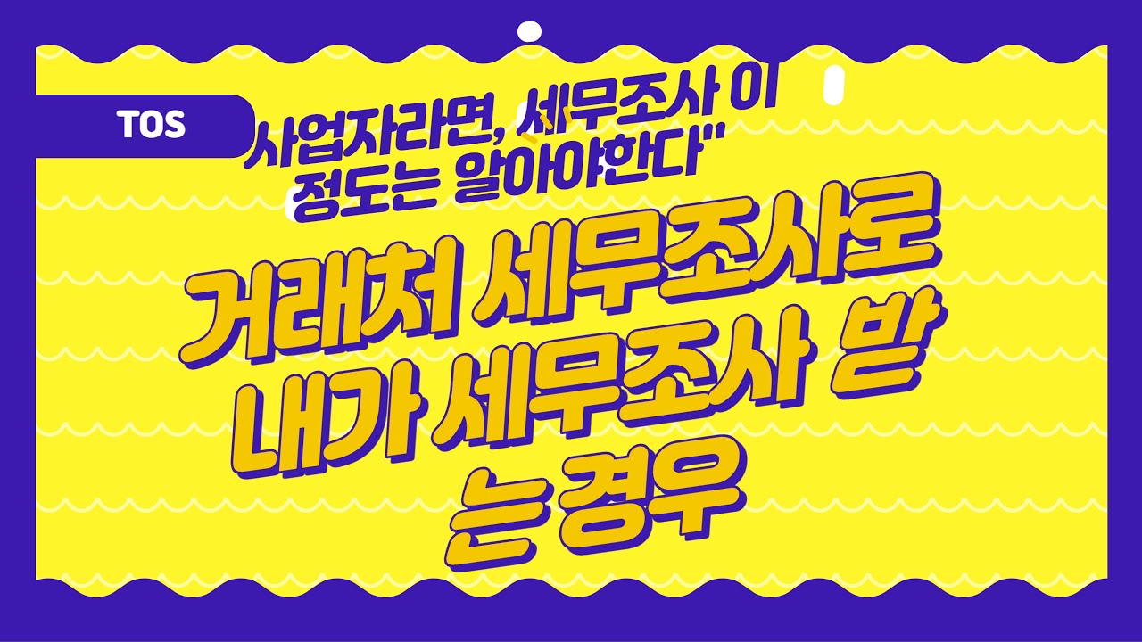 거래처 세무조사로 내가 세무조사받는 경우_비정기, 예치 세무조사