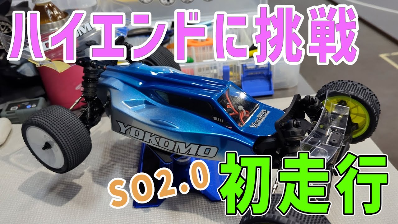 ラジコン】ハイエンド2WDに挑戦の巻【SO2.0初走行 つくパー26】 - YouTube