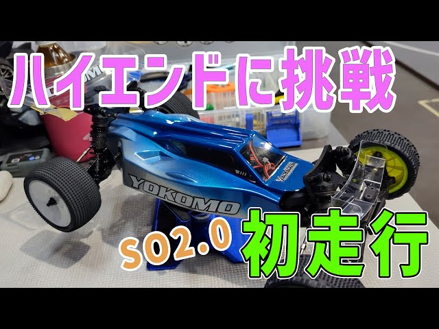 YOKOMO S.O 2.0 ヨコモハイエンドバギー メカ付き　電動ラジコン ハイエンドバギーRC】YOKOMO スーパーオフロードSO 2.0 完成レビュー