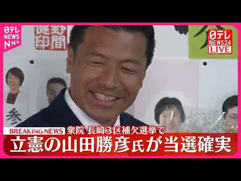 【衆院長崎3区補欠選挙】立憲・山田勝彦氏が当選確実