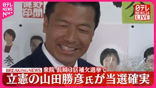 【衆院長崎3区補欠選挙】立憲・山田勝彦氏が当選確実