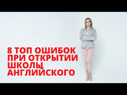 8 ТОП ошибок при открытии школы английского языка