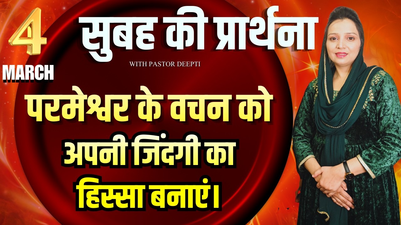 सुबह की प्रार्थना | Morning Prayer | आज सुबह की शक्तिशाली प्रार्थना | By Pastor Deepti