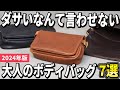 【2024年版】ダサいと思われない!好印象なメンズのボディバッグおすすめ7選