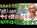 毎日の洗顔を変えるだけで、シワがすっきり消えます！ただの水だけで洗顔していませんか？「お酢洗顔」でたった3週間、10歳若返り、肌の輝きがよみがえる方法｜スキンケア｜老後の知恵｜暮らしの知恵｜