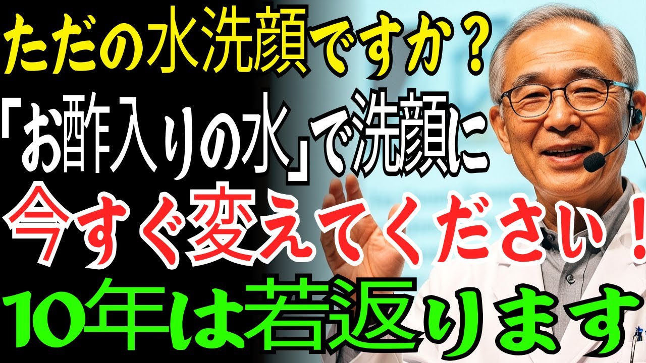 毎日の洗顔を変えるだけで、シワがすっきり消えます！ただの水だけで洗顔していませんか？「お酢洗顔」でたった3週間、10歳若返り、肌の輝きがよみがえる方法｜スキンケア｜老後の知恵｜暮らしの知恵｜