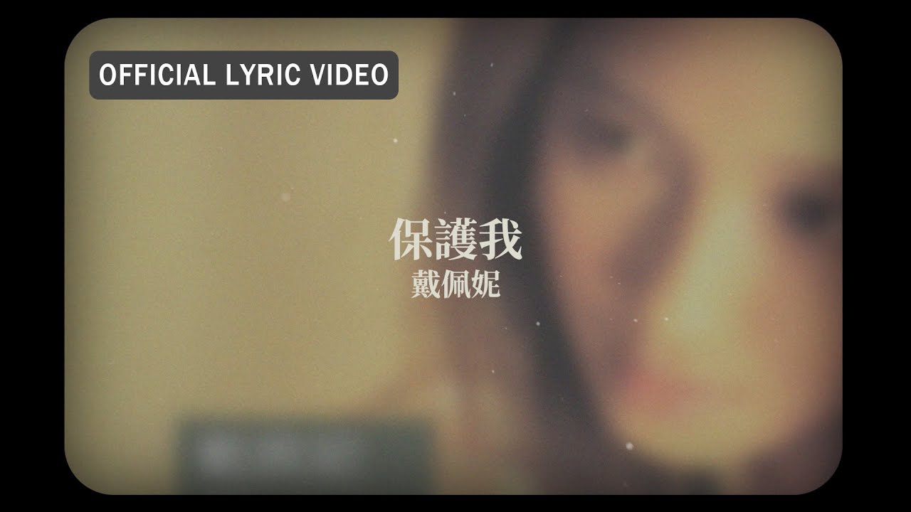 保護我 - Protecting Me