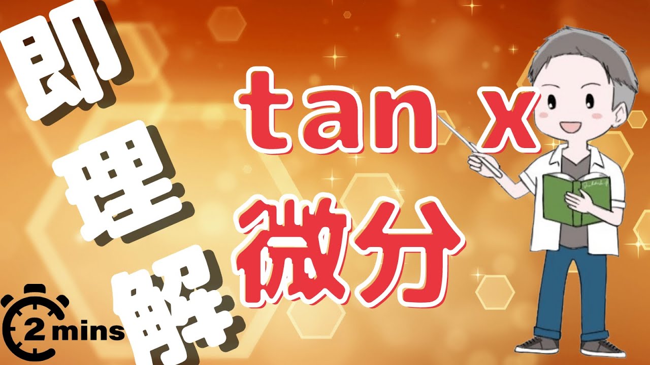 【工学博士監修】2分でわかるタンジェント(tan x)の微分!!暗記不要の微分方法を公開 - YouTube