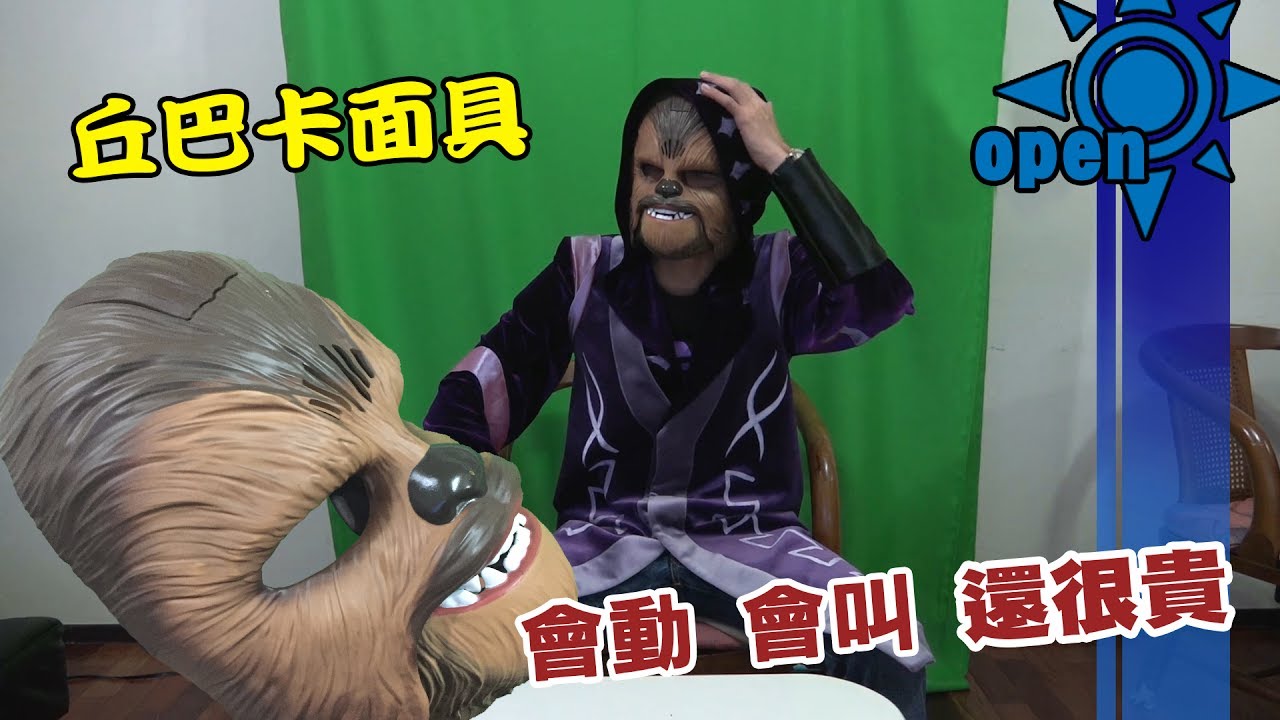 星際大戰 丘巴卡面具開箱 | 一起風開箱