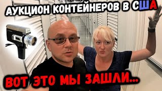 Аукцион КОНТЕЙНЕРОВ В США! Вот Это Мы Зашли! Нашли Винтажную Кино Технику! Kodak! Louis Vuitton!