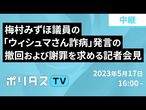 梅村みずほ議員の「ウィシュマさん詐病」発言に対し、ウィシュマさんに面会し励まし続けた支援者、ご遺族、弁護団が抗議。発言の撤回および謝罪を求める記者会見 中継（5/17）#ポリタスTV