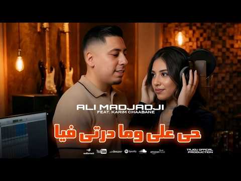 Cheb ALi Madjadji Live 2026 حي علي وما درتي فيا Hay Aaliya Madrti Fiya جديد علي المجاجي اليف