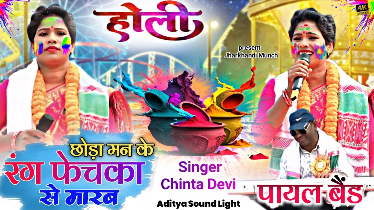 रंग फेचका से मारब [ Holi New Nagpuri Song 2026 🌿 चिंता देवी 🌿 होली में तहलका मचा देने वाला ठेठ गीत||