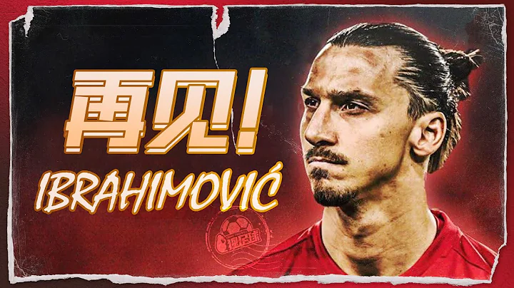 【再见】永不言弃 传奇谢幕！瑞典球星伊布拉希莫维奇宣布退役 Ibrahimović Announces Retirement - 天天要闻