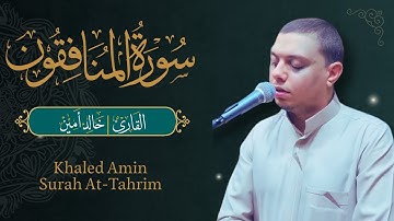 تلاوة خاشعة ما تيسر من سورة المنافقون فى الصلاة || صوت يريح القلب || القارئ : خالد أمين