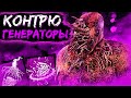 Контрю Генераторы на Призраке Dead by Daylight