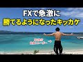 【実録】僕がFXで急激に勝てるようになったキッカケ7選