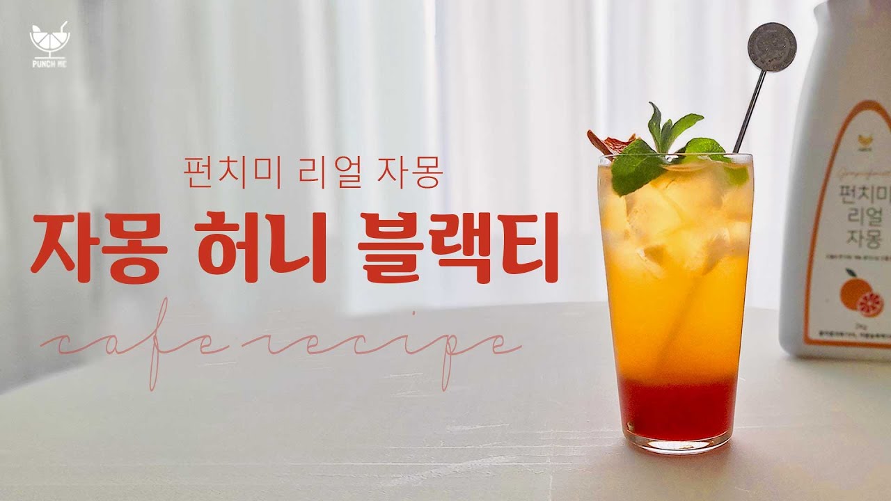 스타벅스 자몽 허니 블랙티 만들기 Strarbucks Grapefruit Honey Black Tea (with.펀치미