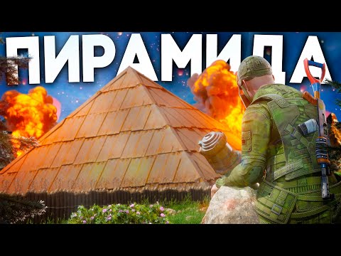 Видео: НЕПРОБИВАЕМАЯ ПИРАМИДА! ДОМ КОТОРЫЙ ВЫСТОИТ ЛЮБОЙ РЕЙД САМОГО ОГРОМНОГО КЛАНА НА СЕРВЕРЕ в РАСТ/RUST