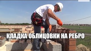 Урок №5.Облицовка на ребро.Как класть стену на ребро из облицовочного кирпича? Урок №5.Облицовка на ребро.Как класть стену на ребро из облицовочного кирпича?