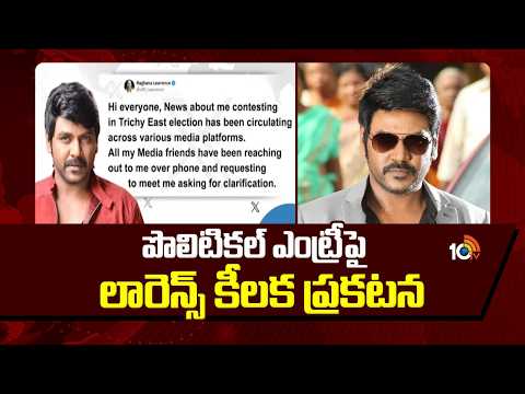 Raghava Lawrence Tweet On Political Entry | పొలిటికల్ ఎంట్రీపై లారెన్స్ కీలక ప్రకటన | 10TV - 10TVNEWSTELUGU