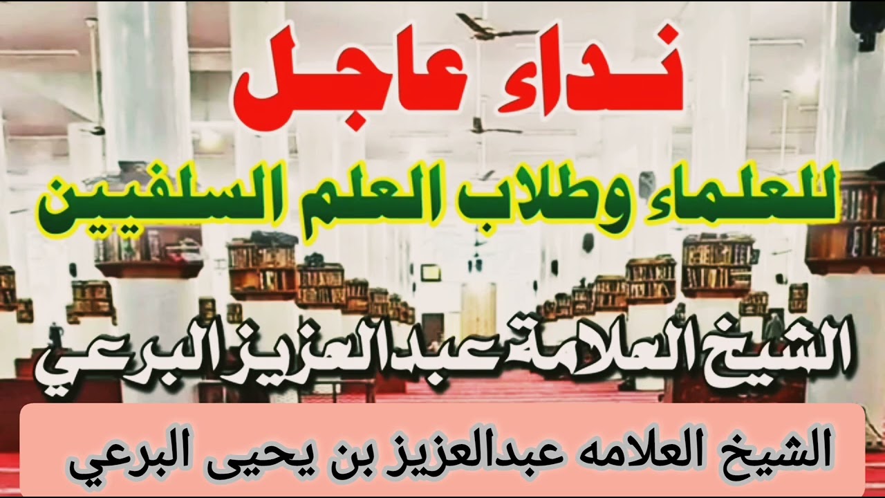 نداء عاجل |  للعلماء وطلاب العلم السلفيين  |  الشيخ العلامه عبدالعزيز بن يحيى البرعي حفظه الله