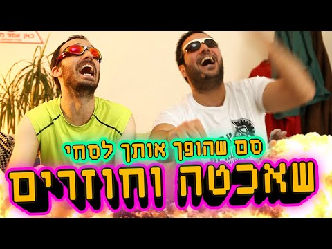 שאכטה וחוזרים - סם שהופך אותך לסחי | רדיו בלאגן