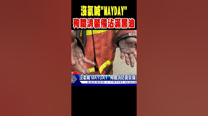 沒氣喊「MAYDAY」 殉職消防員裝備沾滿黑油 #shorts｜TVBS新聞 @TVBSNEWS01