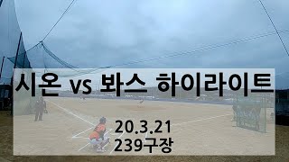 [하이라이트] 200321 시온vs봐스 @239