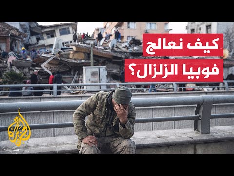 ما حجم الضرر النفسي الذي يصيب الإنسان نتيجة معايشته الزلازل؟