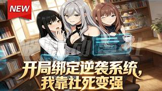 MULTISUB📢新番上线《开局绑定逆袭系统，我靠社死变强》第1~60集丨林枫意外救下美女上司后觉醒社死逆袭系统，从此金钱拿到手软，各种神奇技能助力人生高光时刻！#漫剧 #破晓动漫社 screenshot 4