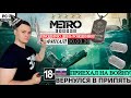 METRO EXODUS: SAM’S STORY🔴【#5】 ФИНАЛИМ!!🔴➤ В ДЕНЬ РОЖДЕНИЕ! 🎉