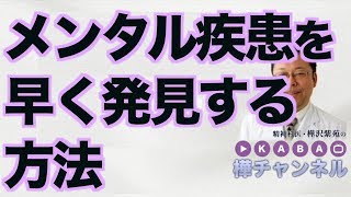 メンタル疾患を早く発見する方法【精神科医・樺沢紫苑】