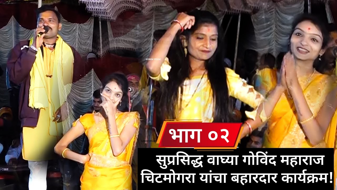 खंडेरायाचा जागर | गोविंद महाराज चिटमोगरा यांच्या संचाचा जबरदस्त कार्यक्रम ! 🚩| Govind Maharaj भाग ०२