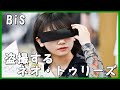 BiS-盗み撮りのネオ・トゥリーズ