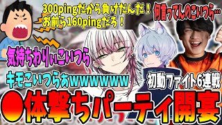 【●体撃ちパーティ】ボコしても被せてくるチームに●体撃ちをするFNCが面白過ぎた【さつき/さつきんぐ/Lykq/らいか/YukaF/ゆかえふ/切り抜き】